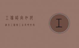 工伤认定如何进行,工伤职工享有哪些待遇（工伤认定方式）