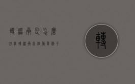转继承是怎么回事（转继承 举个简单例子）
