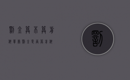 罚金算不算前科（单处罚金是否算前科）