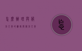 怎么办理与服刑人员的离婚（与服刑人员离婚的程序）