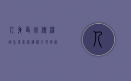 人身受到侵权该怎么索赔（侵权人身损害赔偿的项目有哪些?）