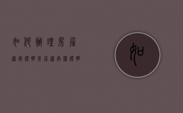 如何办理房屋继承证明（房屋继承权证明咋写）
