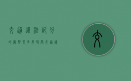 交通违法记分的周期是多长时间（交通违法记分处理）