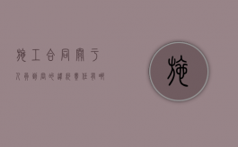 施工合同关于人员到岗的违约责任有哪些？（施工方面的联系函怎么写）