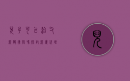 儿子可以给父亲做律师吗？探讨亲属代理的法律与伦理
