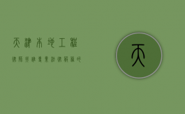 天津本地工程律师找谁？专业法律服务的指引