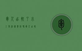 军人出轨了小三有法律责任吗（军人出轨可以起诉离婚吗）