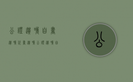 公证遗嘱 自书遗嘱 代书遗嘱（公证遗嘱,自书遗嘱,录音遗嘱）