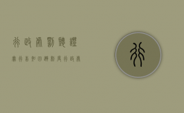 行政处罚听证实行告知、回避制度（行政处罚听证实行告知回避制度）