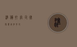 准备打官司，律师费用知多少？
