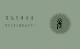 商品房转按揭需要注意什么（商品房可以转按揭吗）