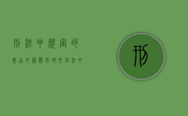 刑法中规定的毒品的种类有哪些（刑法中规定的国家教育考试包括）