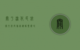 关于深化民航国内航空旅客运输票价改革有关问题的通知（民航局印发）