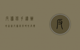 反担保手续办理流程（反担保有哪些具体措施）