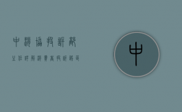 中消协投诉部主任详解消费者投诉误区（中国消协投诉电话是多少）
