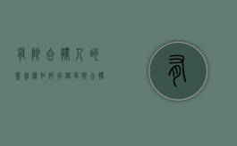 有限合伙人的监督权如何行使（有限合伙人有监督权吗）