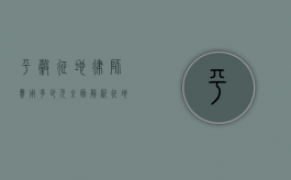 平谷征地律师费用多少元？全面解析征地律师收费标准