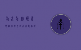 南京装修噪音整治有法可依（南京装修噪音投诉电话号码）