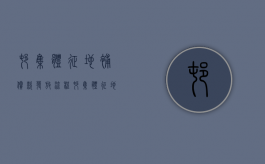村集体征地补偿款发放流程（村集体征地补偿款需要征税吗）