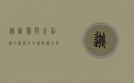 逃汇罪与走私罪的实务区分（逃汇罪立案标准）