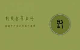对提起再审的裁定如何纠正（提起再审理由）