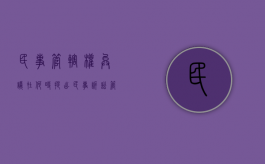 民事管辖权异议在何时提出（民事诉讼管辖权异议的法律规定）