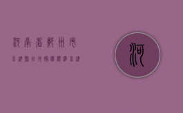 河南省郑州市孟津县征地补偿标准（孟津县拆迁办）