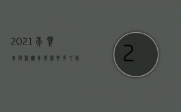 2021年买车退税（购车退税要多久到账）