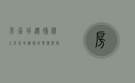 房屋拆迁补偿金（房屋拆迁补助费标准最新文件）