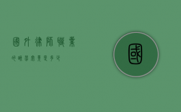 国外律师职业的酬劳究竟是多少？