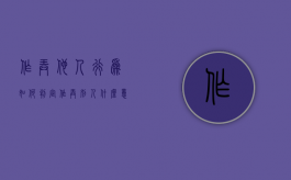 作弄他人行为如何判定（作弄别人什么意思）