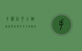 手术后可以做伤残鉴定吗要多少钱（做完手术后多久可以做伤残鉴定）