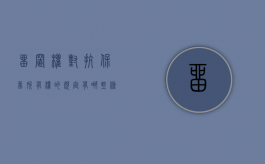 留置权对抗保留所有权的规定有哪些条件（留置权对抗保留所有权的规定有哪些内容）