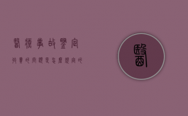 医疗事故鉴定收费的问题是怎么规定的（医疗事故鉴定收费吗?）