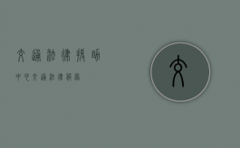 交通法律援助中心（交通法律服务）