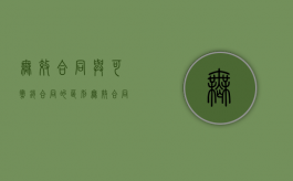 无效合同与可撤销合同的区别（无效合同与可撤销合同的种类有哪些?）