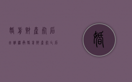婚前财产死后由谁继承（婚前财产死亡后妻子有继承权吗）