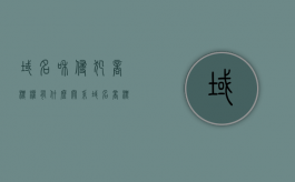 域名和侵犯商标权有什么关系（域名商标名称侵权）