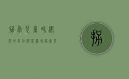 拐卖儿童和绑架的区别（绑架罪和拐卖儿童罪的牵连犯）