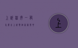 上诉程序一般怎么走（上诉整个流程需要多久）