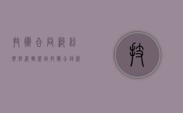 技术合同纠纷案件管辖规定（技术合同纠纷案件判决书）