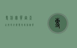 专利实质审查生效是什么意思（专利实质审查需要多长时间）