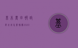 基本农田被政府征用怎么补偿（2020年国家征用基本农田的补偿标准）