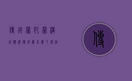 传销罪犯罪构成标准（传销属不属于单位犯罪）
