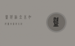 盗伐枯立木如何量刑（盗伐木材）