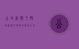 公司法关于股东资格的确认的规定（公司法司法解释股东资格）