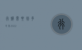 行贿需要判多少年2022
