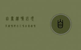 自书遗嘱必须有遗嘱执行人吗（自书遗嘱可以不写遗嘱执行人吗）