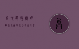 异地能够办理离婚吗（离婚不回老家怎么办理）