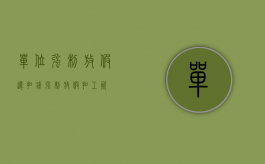 单位强制放假还扣钱（强制放假扣工资）